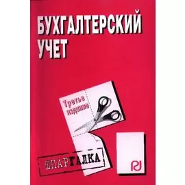 Бухгалтерский учет. Шпаргалка. Третье издание