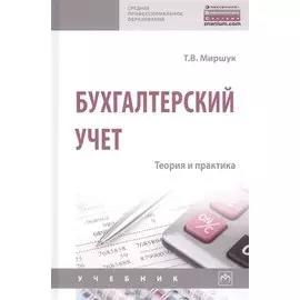 Бухгалтерский учет. Теория и практика. Учебник