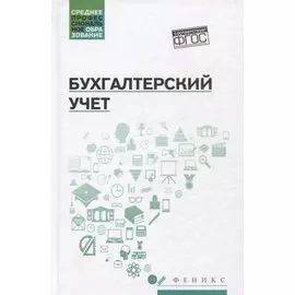 Бухгалтерский учет: учебник