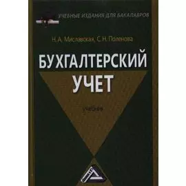 Бухгалтерский учет: Учебник