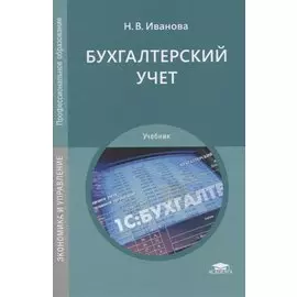 Бухгалтерский учет. Учебник