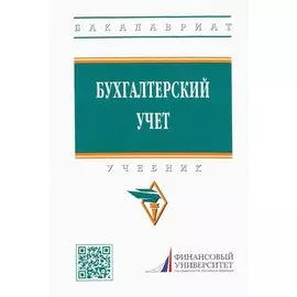 Бухгалтерский учет. Учебник