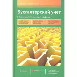 Бухгалтерский учет: учебник / 3-е изд., перераб. и доп.