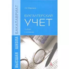 Бухгалтерский учет. Учебник. 5-е издание