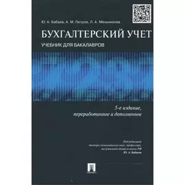 Бухгалтерский учет: Учебник для бакалавров