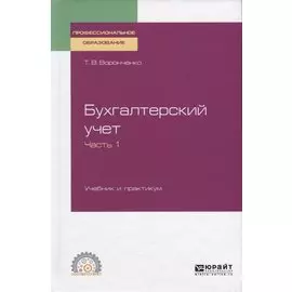 Бухгалтерский учет. Учебник и практикум. Часть 1