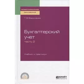 Бухгалтерский учет. Учебник и практикум. Часть 2