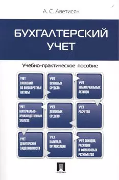 Бухгалтерский учет.Учебно-практич.пос