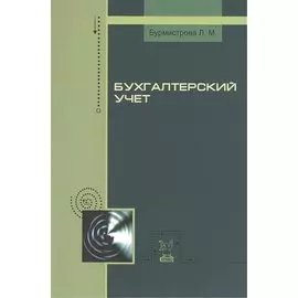Бухгалтерский учет. Учебное пособие