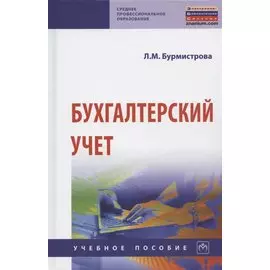 Бухгалтерский учет. Учебное пособие