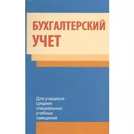 Бухгалтерский учет: учеб. пособие /2-е изд., испр.