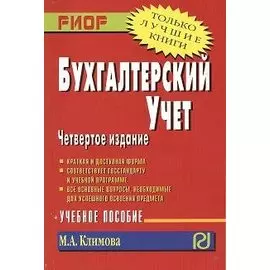 Бухгалтерский учет: Учебное пособие. Четвертое издание