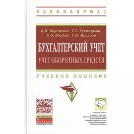 Бухгалтерский учет: Учет оборотных средств. Учебное пособие
