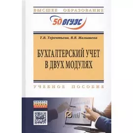 Бухгалтерский учет в двух модулях. Учебное пособие