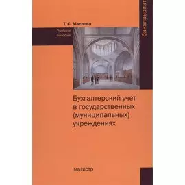 Бухгалтерский учет в государственных (муниципальных) учреждениях. Учебное пособие