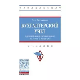 Бухгалтерский учет в ресторанно-гостиничном бизнесе и туризме