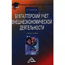Бухгалтерский учет внешнеэкономической деятельности. Учебное пособие