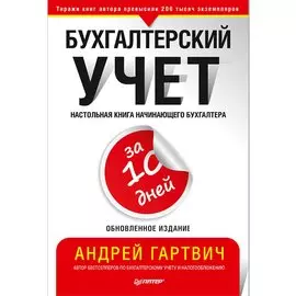 Бухгалтерский учет за 10 дней