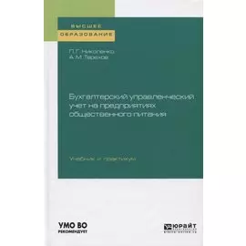 Бухгалтерский управленческий учет на предприятиях общественного питания. Учебник и практикум