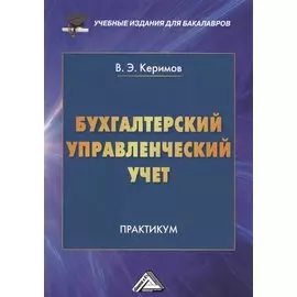 Бухгалтерский управленческий учет. Практикум