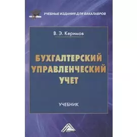 Бухгалтерский управленческий учет. Учебник