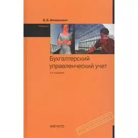 Бухгалтерский управленческий учет. Учебник
