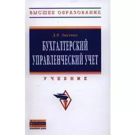 Бухгалтерский управленческий учет. Учебник