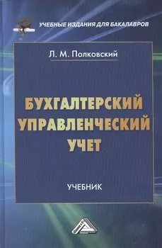 Бухгалтерский управленческий учет: Учебник для бакалавров
