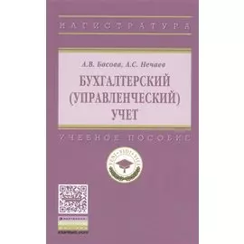 Бухгалтерский (управленческий) учет. Учебное пособие