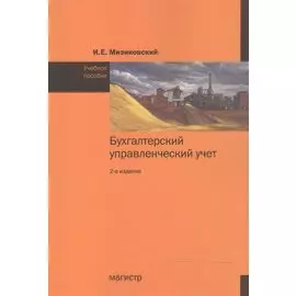 Бухгалтерский управленческий учет. Учебное пособие