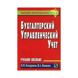 Бухгалтерский управленческий учет. Учебное пособие (мягк) (Высшее образование). Кондраков Н.П., Иванова М.А. (Инфра-М)