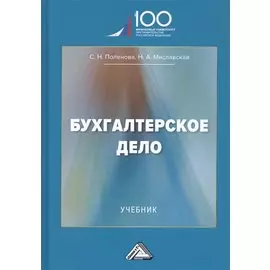 Бухгалтерское дело: Учебник