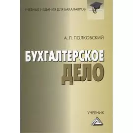 Бухгалтерское дело Учебник