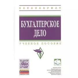 Бухгалтерское дело. Учебное пособие