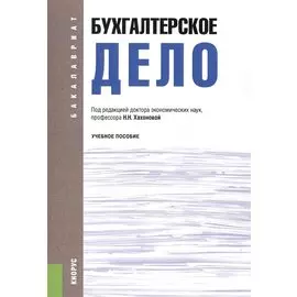 Бухгалтерское дело. Учебное пособие