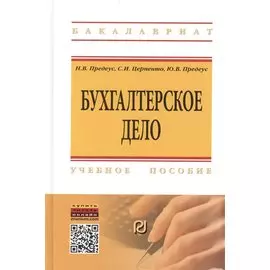 Бухгалтерское дело. Учебное пособие