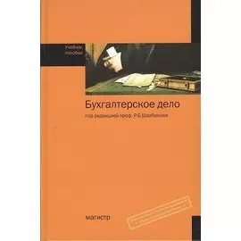 Бухгалтерское дело: учебное пособие. Издание с обновлениями