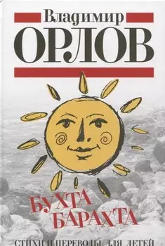 Бухта Барахта. Стихи и переводы для детей