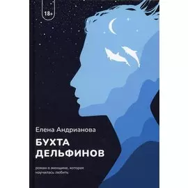 Бухта дельфинов