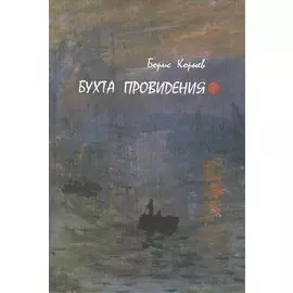 Бухта Провидения