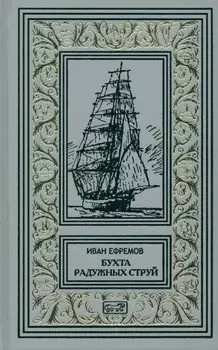 Бухта Радужных струй