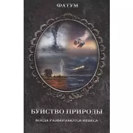 Буйство природы. Когда разверзаются небеса