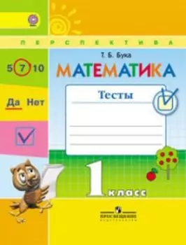 Математика. 1 класс. Тесты