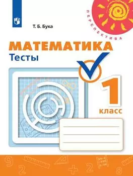 Математика 1 кл. Тесты (5 изд.) (мПерспект) Бука (ФГОС)