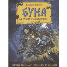 Бука. Все истории о чудовищной няне