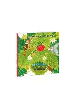 Букашка и Мушка