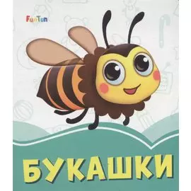Букашки