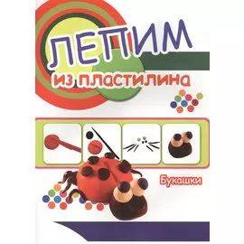 Букашки. Лепим из пластилина