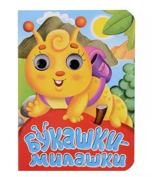 ГЛАЗКИ-МИНИ. БУКАШКИ-МИЛАШКИ