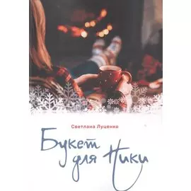 Букет для Ники